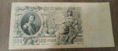 Лот: 21442151. Фото: 1. 500 рублей 1912. Россия, СССР, страны СНГ