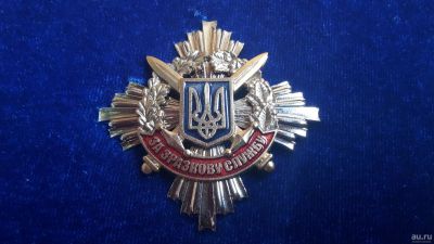 Лот: 9217083. Фото: 1. Знак "За образцовую службу" Украина... Другое (значки, медали, жетоны)