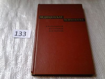 Лот: 6301161. Фото: 1. Медицинская психология, Василий... Психология