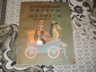 Лот: 1489908. Фото: 1. Гроссмейстерский лот! «Волшебные... Другое (детям и родителям)