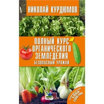 Лот: 12951549. Фото: 1. Николай Курдюмов. Полный курс... Сад, огород, цветы