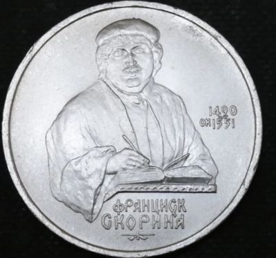 Лот: 10685975. Фото: 1. Рубль СССР. Франциск Скорина. Остальные страны