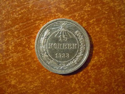 Лот: 25737373. Фото: 1. 15 копеек 1923г РСФСР, 2,61гр... Россия и СССР 1917-1991 года