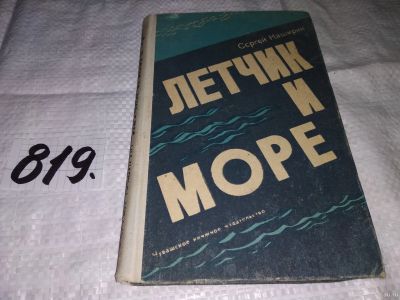 Лот: 13726137. Фото: 1. Каширин С. И., Летчик и море... Художественная