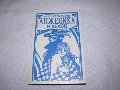 Лот: 14301138. Фото: 1. книга Анн и Серж Голон Анжелика... Художественная