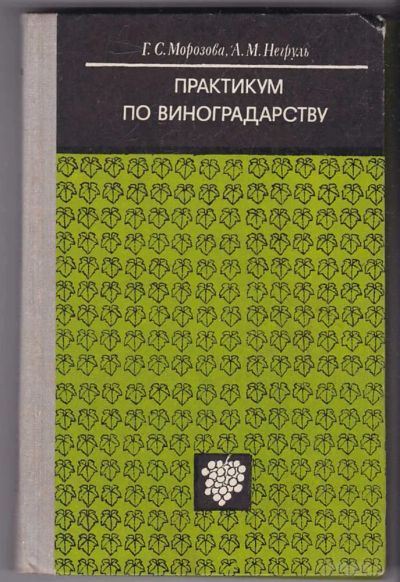 Лот: 23440302. Фото: 1. Практикум по виноградарству. Другое (наука и техника)