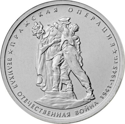 Лот: 23521787. Фото: 1. 5 рублей 2014 года. Пражская операция... Россия после 1991 года