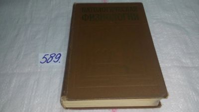 Лот: 10640665. Фото: 1. Патологическая физиология, Г.Бутенко... Традиционная медицина