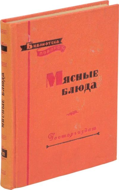 Лот: 18075240. Фото: 1. Грознов, С.Р. Никашин, Ф.П. Мясные... Кулинария
