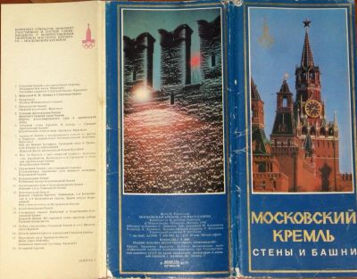 Лот: 20298096. Фото: 1. Московский Кремль. Стены и башни... Открытки, конверты