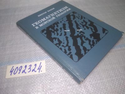 Лот: 25079810. Фото: 1. оз...(4092324) Вакье Виктор Геомагнетизм... Науки о Земле