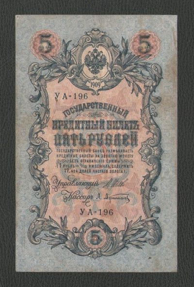 Лот: 16052110. Фото: 1. 5 рублей 1909 года. Россия, СССР, страны СНГ