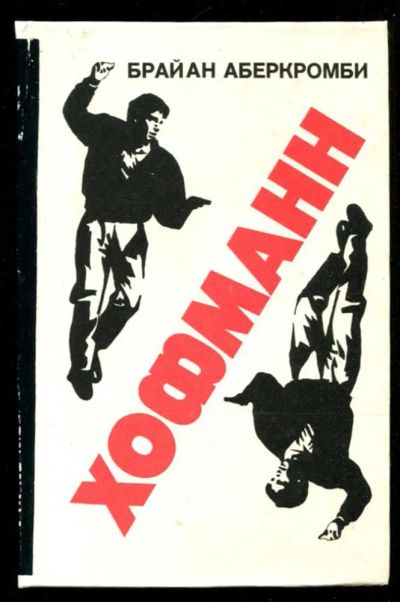 Лот: 23435913. Фото: 1. Хофманн. Художественная