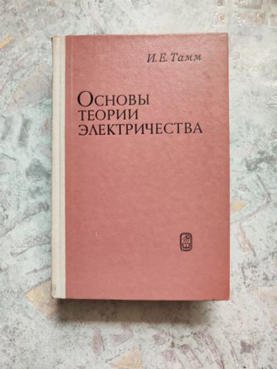 Лот: 21673941. Фото: 1. Книга И.Е. Тамм "Основы теории... Физико-математические науки