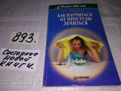 Лот: 13448518. Фото: 1. Лавренова Г., Как научиться от... Популярная и народная медицина