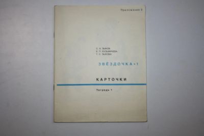 Лот: 24615200. Фото: 1. Звездочка-1. Карточки. Тетрадь... Другое (общественные и гуманитарные науки)