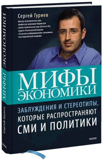 Лот: 24459649. Фото: 1. Мифы экономики. Публицистика, документальная проза