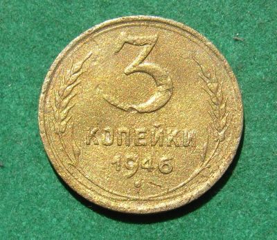 Лот: 20510842. Фото: 1. Ранние советы 3 копейки 1946 г... Россия и СССР 1917-1991 года