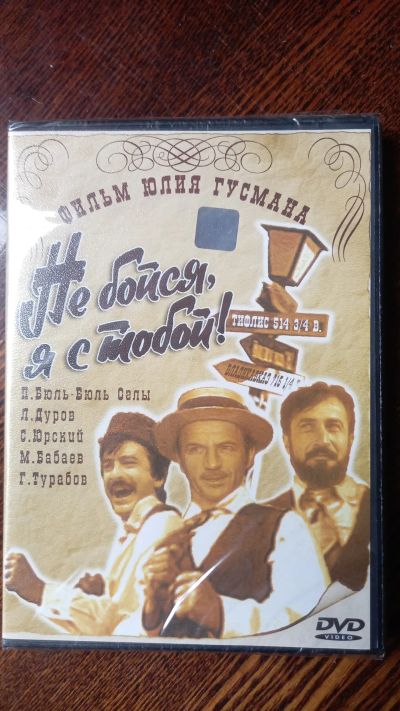 Лот: 25623625. Фото: 1. DVD диск "Не бойся, я с тобой... CD, DVD, BluRay
