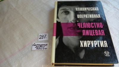 Лот: 8254117. Фото: 1. Клиническая оперативная челюстно-лицевая... Традиционная медицина