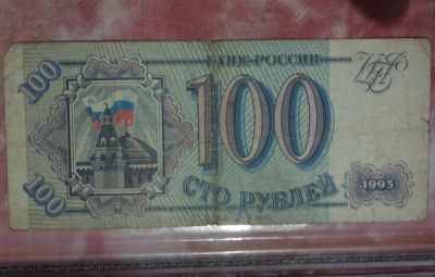 Лот: 7401353. Фото: 1. 100 рублей. 1993 год. Другое (банкноты)