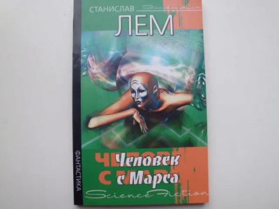 Лот: 19852394. Фото: 1. Книга С.Лема "Человек с Марса". Художественная