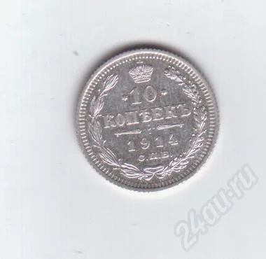 Лот: 373813. Фото: 1. 10 копеек. 1914 год. Николай II... Россия до 1917 года