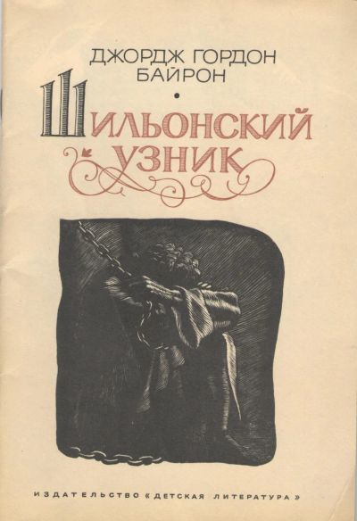 Лот: 19566810. Фото: 1. Джордж Гордон Байрон - Шильонский... Художественная