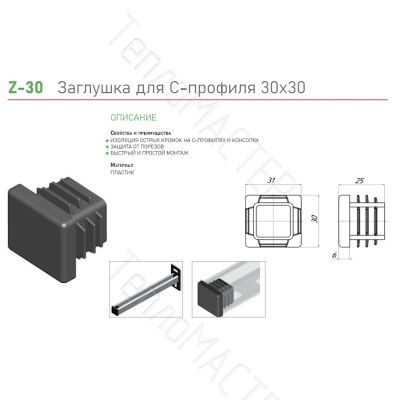 Лот: 24851923. Фото: 1. УМС Заглушка для С-профиля 30х30. Другое (инструмент и расходные)