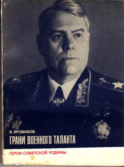 Лот: 23443628. Фото: 1. Грани военного таланта | Серия... Мемуары, биографии