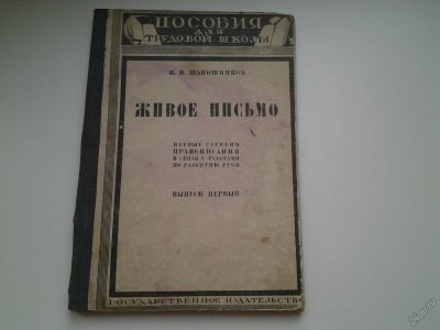 Лот: 5819164. Фото: 1. И.Н.Шапошников "Живое письмо... Другое (литература, книги)