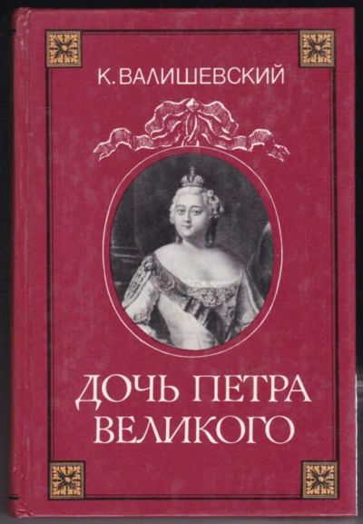 Лот: 23440498. Фото: 1. Дочь Петра Великого | Репринтное... Мемуары, биографии