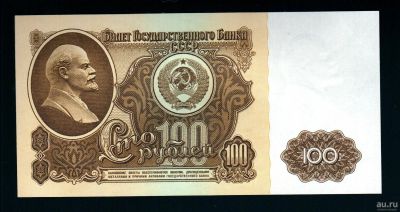 Лот: 15277626. Фото: 1. 100 рублей 1961 г. В100.1В по... Россия, СССР, страны СНГ