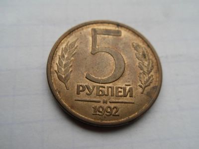 Лот: 8442487. Фото: 1. 5 рублей 1992. Россия после 1991 года