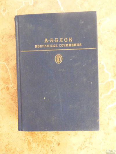 Лот: 15252374. Фото: 1. Александр Блок - Избранные сочинения... Художественная