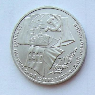 Лот: 6072122. Фото: 1. 1 рубль 1987г 70 лет революции. Россия и СССР 1917-1991 года