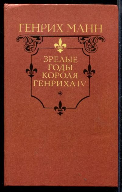 Лот: 23430953. Фото: 1. Зрелые годы короля Генриха IV. Художественная
