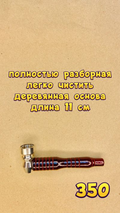 Лот: 17232743. Фото: 1. Трубка Металлическая Читовэйк. Аксессуары и запчасти для кальянов