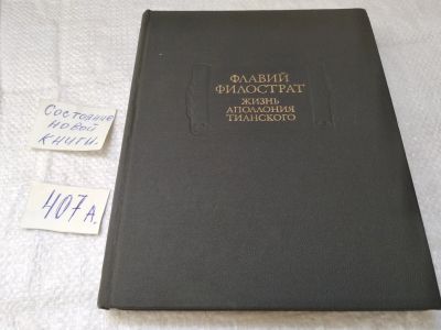 Лот: 19449360. Фото: 1. Филострат Флавий. Жизнь Аполлония... Мемуары, биографии