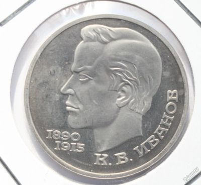 Лот: 5893157. Фото: 1. 1 рубль 1991 год. Иванов К.В... Россия после 1991 года