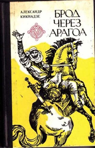 Лот: 12256472. Фото: 1. Брод через Арагоа Роман в двух... Художественная