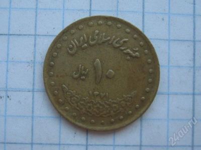 Лот: 565035. Фото: 1. 10 риалов Иран 1992. Ближний восток