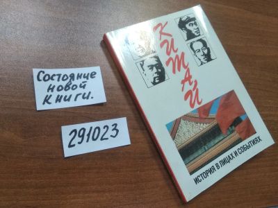 Лот: 21169371. Фото: 1. (291023)Китай. История в лицах... История