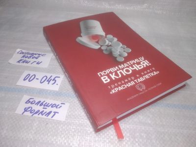 Лот: 25798294. Фото: 1. озю,вбр(00-045) Порви матрицу... Психология