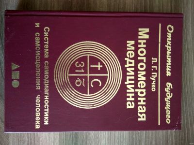 Лот: 11796055. Фото: 1. Многомерная медицина Пучко Л.Г... Традиционная медицина