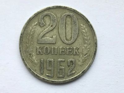 Лот: 11399514. Фото: 1. СССР 20 копеек 1962 год #1. Россия и СССР 1917-1991 года