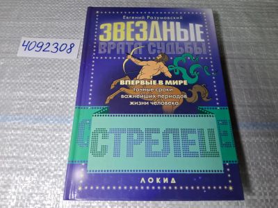 Лот: 24865170. Фото: 1. (4092308) Звездные врата Судьбы... Религия, оккультизм, эзотерика
