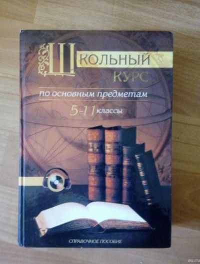 Лот: 12847221. Фото: 1. Школьный курс по основным предметам... Для школы