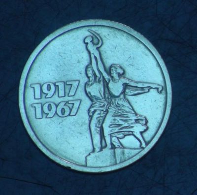 Лот: 5399905. Фото: 1. 15 коп 1967 г. 50 лет Советской... Россия и СССР 1917-1991 года