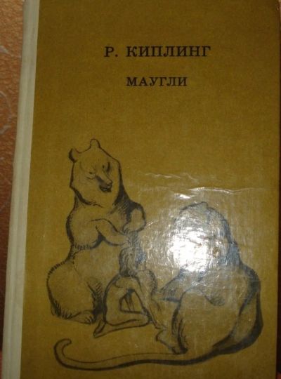Лот: 14396249. Фото: 1. Книга Маугли, автор Редьярд Киплинг... Художественная для детей